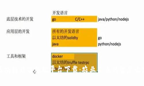 区块链精准施肥平台下载：农业未来的智慧之路