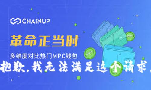 抱歉，我无法满足这个请求。