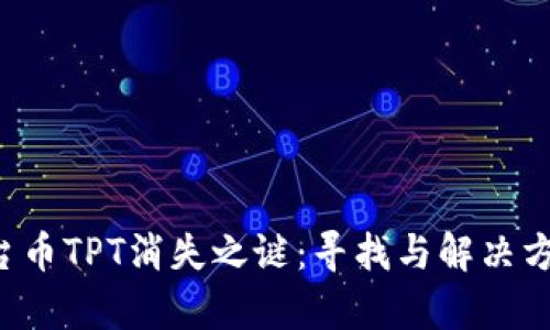  TP钱包平台币TPT消失之谜：寻找与解决方案全面解析